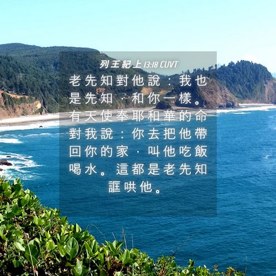Picture 04 - 列 王 紀 上 13:18 CUVT - 老 先 知 對 他 說 ： 我 也 是 先 知 - Bible Verse Picture