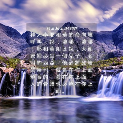 Picture 04 - 列 王 紀 上 13:2 CUVT - 神 人 奉 耶 和 華 的 命 向 壇 呼 叫 - Bible Verse Picture