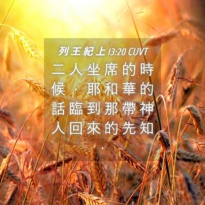 Picture 04 - 列 王 紀 上 13:20 CUVT - 二 人 坐 席 的 時 候 ， 耶 和 華 的 - Bible Verse Picture