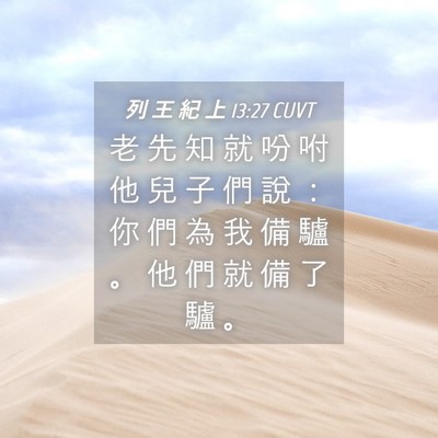 Picture 04 - 列 王 紀 上 13:27 CUVT - 老 先 知 就 吩 咐 他 兒 子 們 說 ： - Bible Verse Picture