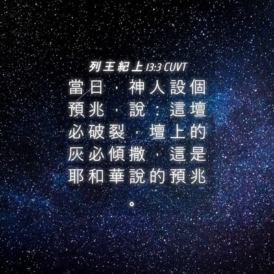 Picture 04 - 列 王 紀 上 13:3 CUVT - 當 日 ， 神 人 設 個 預 兆 ， 說 ： - Bible Verse Picture
