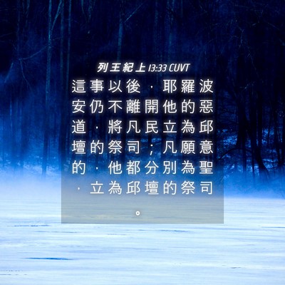 Picture 04 - 列 王 紀 上 13:33 CUVT - 這 事 以 後 ， 耶 羅 波 安 仍 不 離 - Bible Verse Picture