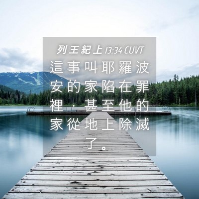 Picture 04 - 列 王 紀 上 13:34 CUVT - 這 事 叫 耶 羅 波 安 的 家 陷 在 罪 - Bible Verse Picture