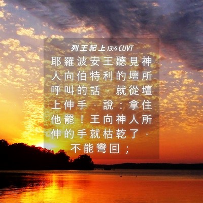 Picture 04 - 列 王 紀 上 13:4 CUVT - 耶 羅 波 安 王 聽 見 神 人 向 伯 特 - Bible Verse Picture