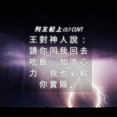 Picture 04 - 列 王 紀 上 13:7 CUVT - 王 對 神 人 說 ： 請 你 同 我 回 去 - Bible Verse Picture