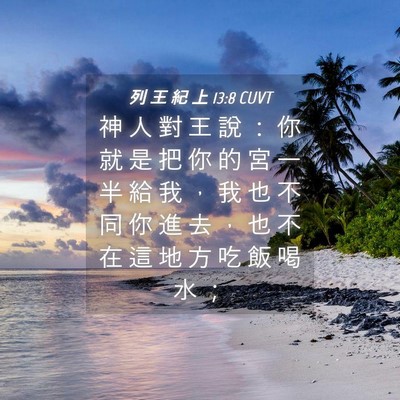 Picture 04 - 列 王 紀 上 13:8 CUVT - 神 人 對 王 說 ： 你 就 是 把 你 的 - Bible Verse Picture