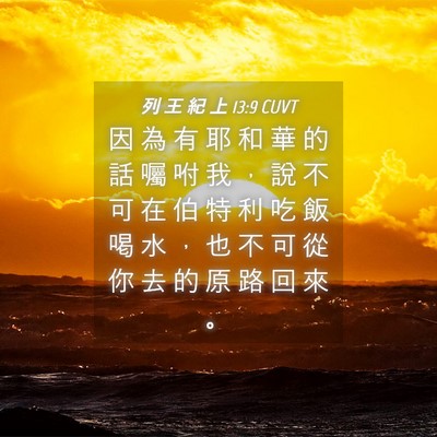 Picture 04 - 列 王 紀 上 13:9 CUVT - 因 為 有 耶 和 華 的 話 囑 咐 我 ， - Bible Verse Picture