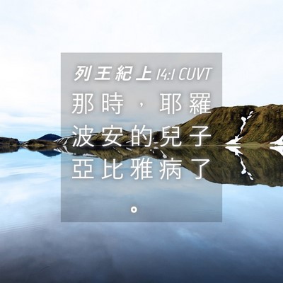 Picture 04 - 列 王 紀 上 14:1 CUVT - 那 時 ， 耶 羅 波 安 的 兒 子 亞 比 - Bible Verse Picture