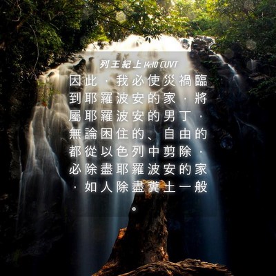 Picture 04 - 列 王 紀 上 14:10 CUVT - 因 此 ， 我 必 使 災 禍 臨 到 耶 羅 - Bible Verse Picture