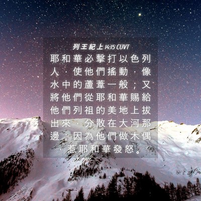 Picture 04 - 列 王 紀 上 14:15 CUVT - 耶 和 華 必 擊 打 以 色 列 人 ， 使 - Bible Verse Picture