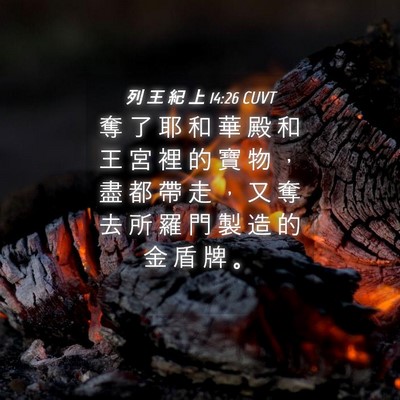 Picture 04 - 列 王 紀 上 14:26 CUVT - 奪 了 耶 和 華 殿 和 王 宮 裡 的 寶 - Bible Verse Picture