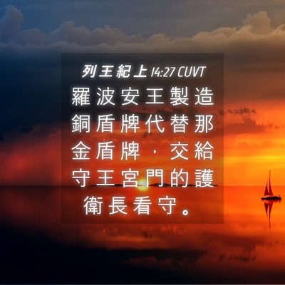Picture 04 - 列 王 紀 上 14:27 CUVT - 羅 波 安 王 製 造 銅 盾 牌 代 替 那 - Bible Verse Picture