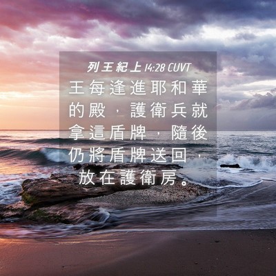 Picture 04 - 列 王 紀 上 14:28 CUVT - 王 每 逢 進 耶 和 華 的 殿 ， 護 衛 - Bible Verse Picture