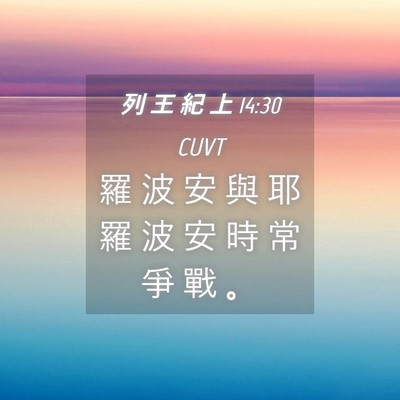 Picture 04 - 列 王 紀 上 14:30 CUVT - 羅 波 安 與 耶 羅 波 安 時 常 爭 戰 - Bible Verse Picture