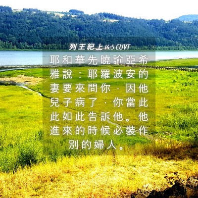 Picture 04 - 列 王 紀 上 14:5 CUVT - 耶 和 華 先 曉 諭 亞 希 雅 說 ： 耶 - Bible Verse Picture