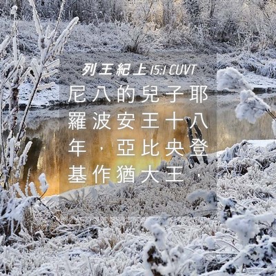 Picture 04 - 列 王 紀 上 15:1 CUVT - 尼 八 的 兒 子 耶 羅 波 安 王 十 八 - Bible Verse Picture