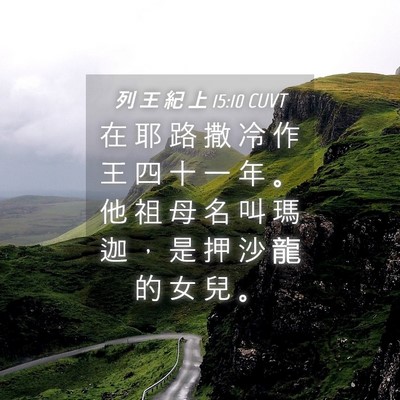Picture 04 - 列 王 紀 上 15:10 CUVT - 在 耶 路 撒 冷 作 王 四 十 一 年 。 - Bible Verse Picture