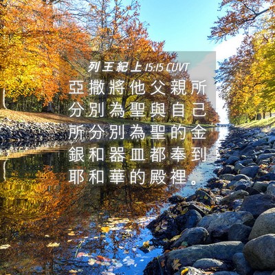 Picture 04 - 列 王 紀 上 15:15 CUVT - 亞 撒 將 他 父 親 所 分 別 為 聖 與 - Bible Verse Picture