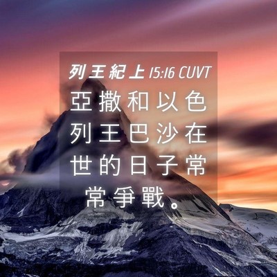 Picture 04 - 列 王 紀 上 15:16 CUVT - 亞 撒 和 以 色 列 王 巴 沙 在 世 的 - Bible Verse Picture