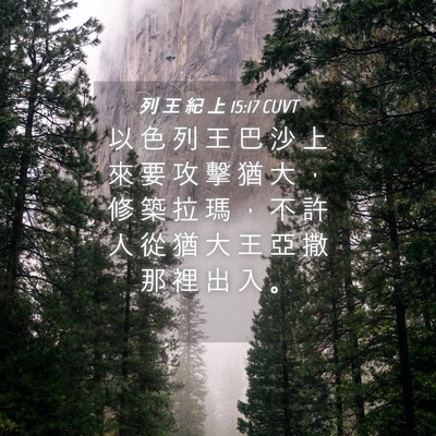 Picture 04 - 列 王 紀 上 15:17 CUVT - 以 色 列 王 巴 沙 上 來 要 攻 擊 猶 - Bible Verse Picture