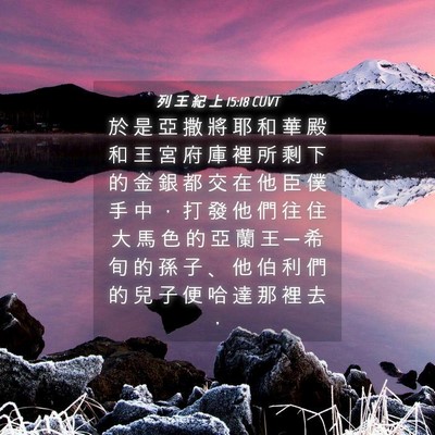 Picture 04 - 列 王 紀 上 15:18 CUVT - 於 是 亞 撒 將 耶 和 華 殿 和 王 宮 - Bible Verse Picture