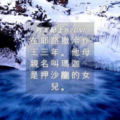 Picture 04 - 列 王 紀 上 15:2 CUVT - 在 耶 路 撒 冷 作 王 三 年 。 他 母 - Bible Verse Picture
