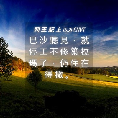 Picture 04 - 列 王 紀 上 15:21 CUVT - 巴 沙 聽 見 ， 就 停 工 不 修 築 拉 - Bible Verse Picture