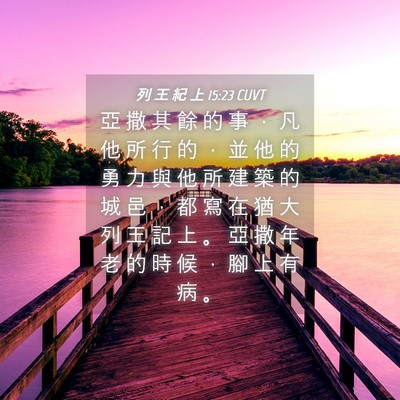 Picture 04 - 列 王 紀 上 15:23 CUVT - 亞 撒 其 餘 的 事 ， 凡 他 所 行 的 - Bible Verse Picture
