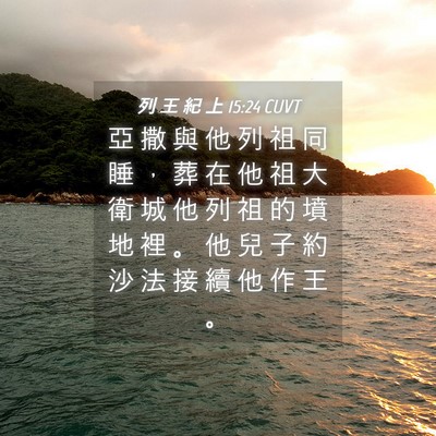 Picture 04 - 列 王 紀 上 15:24 CUVT - 亞 撒 與 他 列 祖 同 睡 ， 葬 在 他 - Bible Verse Picture