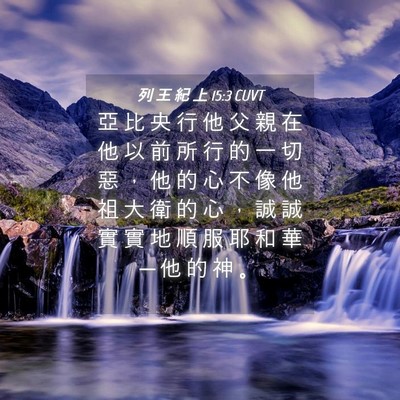 Picture 04 - 列 王 紀 上 15:3 CUVT - 亞 比 央 行 他 父 親 在 他 以 前 所 - Bible Verse Picture