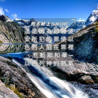 Picture 04 - 列 王 紀 上 15:30 CUVT - 這 是 因 為 耶 羅 波 安 所 犯 的 罪 - Bible Verse Picture
