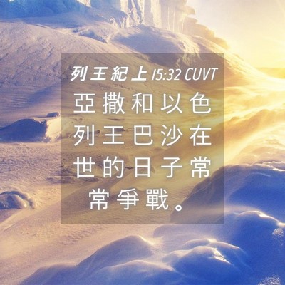 Picture 04 - 列 王 紀 上 15:32 CUVT - 亞 撒 和 以 色 列 王 巴 沙 在 世 的 - Bible Verse Picture