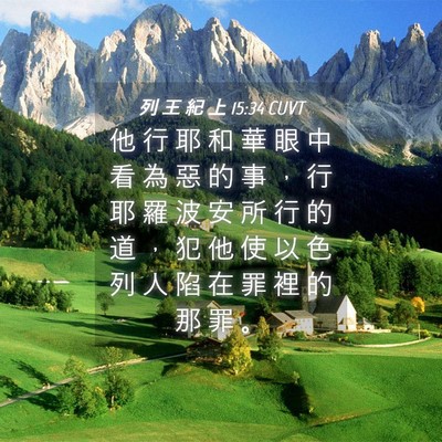 Picture 04 - 列 王 紀 上 15:34 CUVT - 他 行 耶 和 華 眼 中 看 為 惡 的 事 - Bible Verse Picture