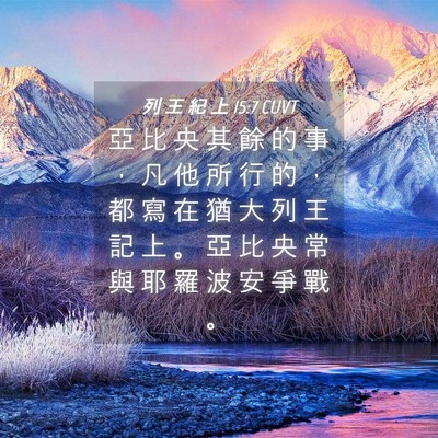 Picture 04 - 列 王 紀 上 15:7 CUVT - 亞 比 央 其 餘 的 事 ， 凡 他 所 行 - Bible Verse Picture