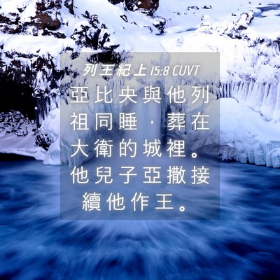Picture 04 - 列 王 紀 上 15:8 CUVT - 亞 比 央 與 他 列 祖 同 睡 ， 葬 在 - Bible Verse Picture