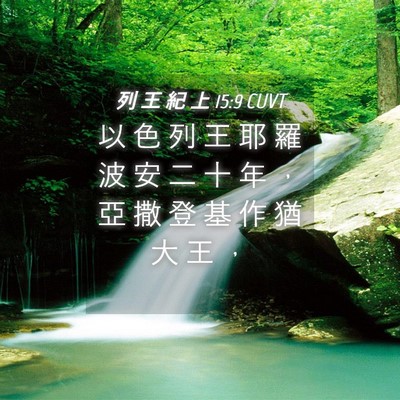 Picture 04 - 列 王 紀 上 15:9 CUVT - 以 色 列 王 耶 羅 波 安 二 十 年 ， - Bible Verse Picture
