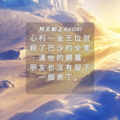 Picture 04 - 列 王 紀 上 16:11 CUVT - 心 利 一 坐 王 位 就 殺 了 巴 沙 的 - Bible Verse Picture
