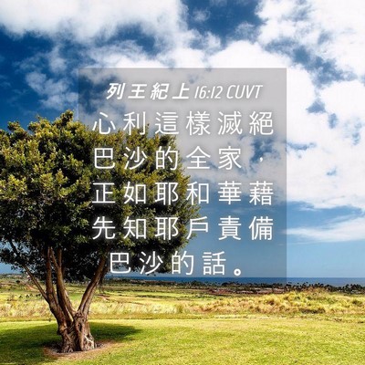 Picture 04 - 列 王 紀 上 16:12 CUVT - 心 利 這 樣 滅 絕 巴 沙 的 全 家 ， - Bible Verse Picture