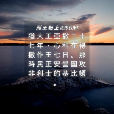 Picture 04 - 列 王 紀 上 16:15 CUVT - 猶 大 王 亞 撒 二 十 七 年 ， 心 利 - Bible Verse Picture