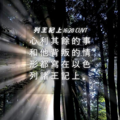 Picture 04 - 列 王 紀 上 16:20 CUVT - 心 利 其 餘 的 事 和 他 背 叛 的 情 - Bible Verse Picture