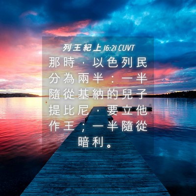Picture 04 - 列 王 紀 上 16:21 CUVT - 那 時 ， 以 色 列 民 分 為 兩 半 ： - Bible Verse Picture