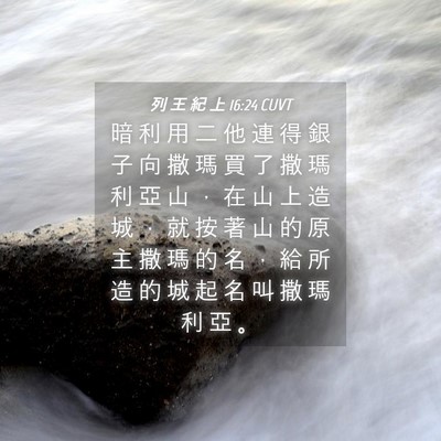 Picture 04 - 列 王 紀 上 16:24 CUVT - 暗 利 用 二 他 連 得 銀 子 向 撒 瑪 - Bible Verse Picture