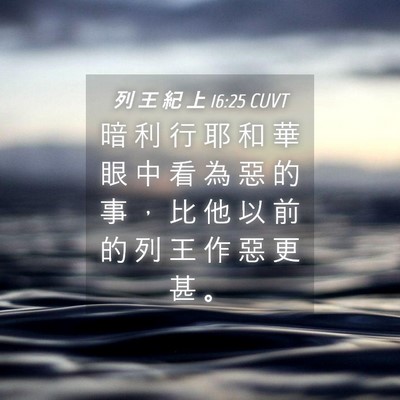 Picture 04 - 列 王 紀 上 16:25 CUVT - 暗 利 行 耶 和 華 眼 中 看 為 惡 的 - Bible Verse Picture