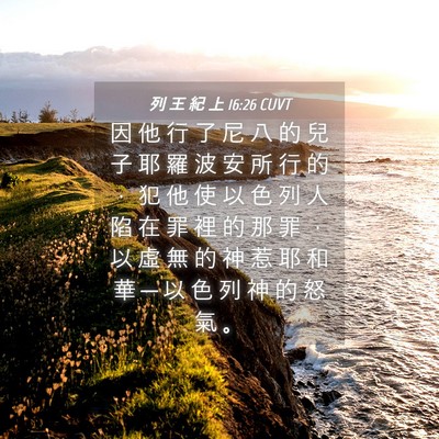 Picture 04 - 列 王 紀 上 16:26 CUVT - 因 他 行 了 尼 八 的 兒 子 耶 羅 波 - Bible Verse Picture