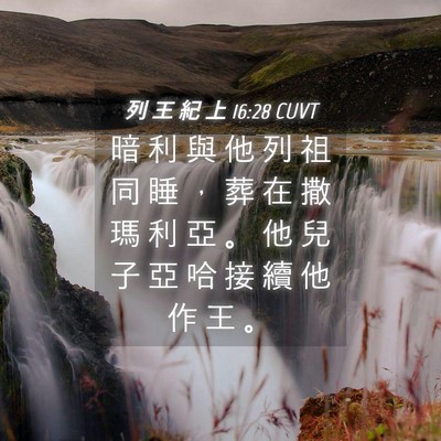 Picture 04 - 列 王 紀 上 16:28 CUVT - 暗 利 與 他 列 祖 同 睡 ， 葬 在 撒 - Bible Verse Picture