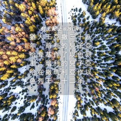 Picture 04 - 列 王 紀 上 16:29 CUVT - 猶 大 王 亞 撒 三 十 八 年 ， 暗 利 - Bible Verse Picture