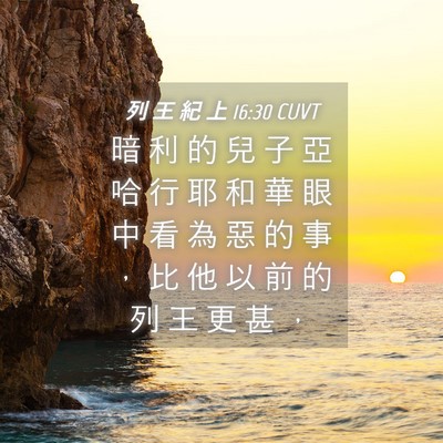 Picture 04 - 列 王 紀 上 16:30 CUVT - 暗 利 的 兒 子 亞 哈 行 耶 和 華 眼 - Bible Verse Picture