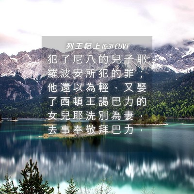 Picture 04 - 列 王 紀 上 16:31 CUVT - 犯 了 尼 八 的 兒 子 耶 羅 波 安 所 - Bible Verse Picture