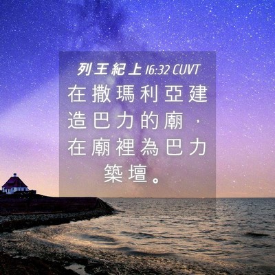 Picture 04 - 列 王 紀 上 16:32 CUVT - 在 撒 瑪 利 亞 建 造 巴 力 的 廟 ， - Bible Verse Picture