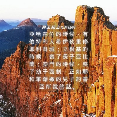 Picture 04 - 列 王 紀 上 16:34 CUVT - 亞 哈 在 位 的 時 候 ， 有 伯 特 利 - Bible Verse Picture
